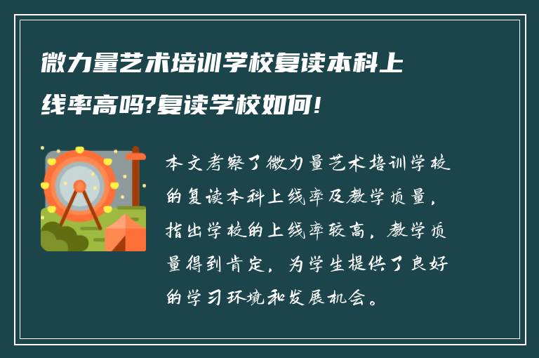 微力量艺术培训学校复读本科上线率高吗?复读学校如何!