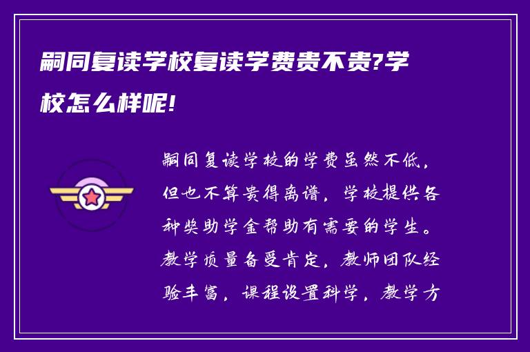 嗣同复读学校复读学费贵不贵?学校怎么样呢!