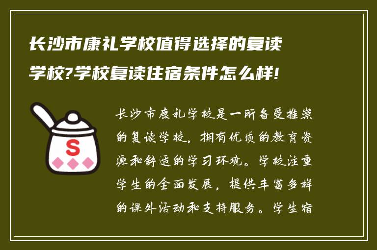 长沙市康礼学校值得选择的复读学校?学校复读住宿条件怎么样!