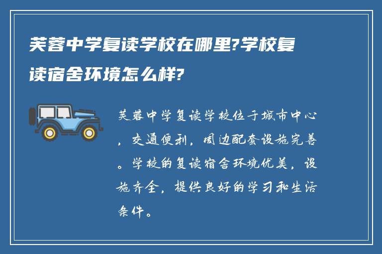 芙蓉中学复读学校在哪里?学校复读宿舍环境怎么样?