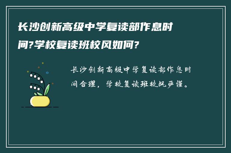 长沙创新高级中学复读部作息时间?学校复读班校风如何?