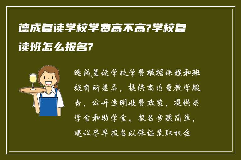 德成复读学校学费高不高?学校复读班怎么报名?