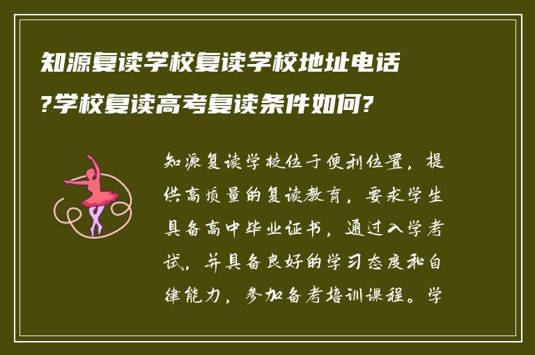 知源复读学校复读学校地址电话?学校复读高考复读条件如何?