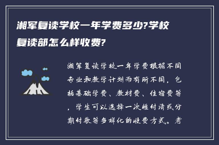 湘军复读学校一年学费多少?学校复读部怎么样收费?