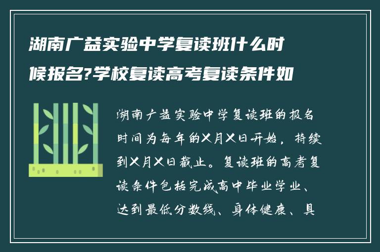 湖南广益实验中学复读班什么时候报名?学校复读高考复读条件如何?