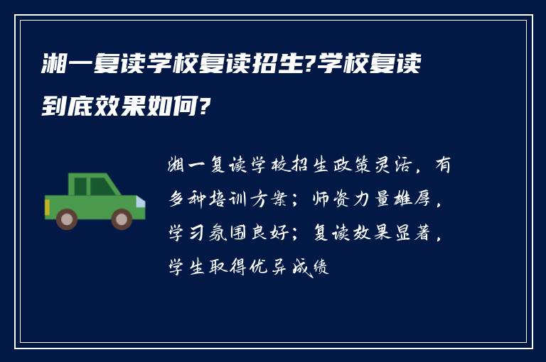 湘一复读学校复读招生?学校复读到底效果如何?