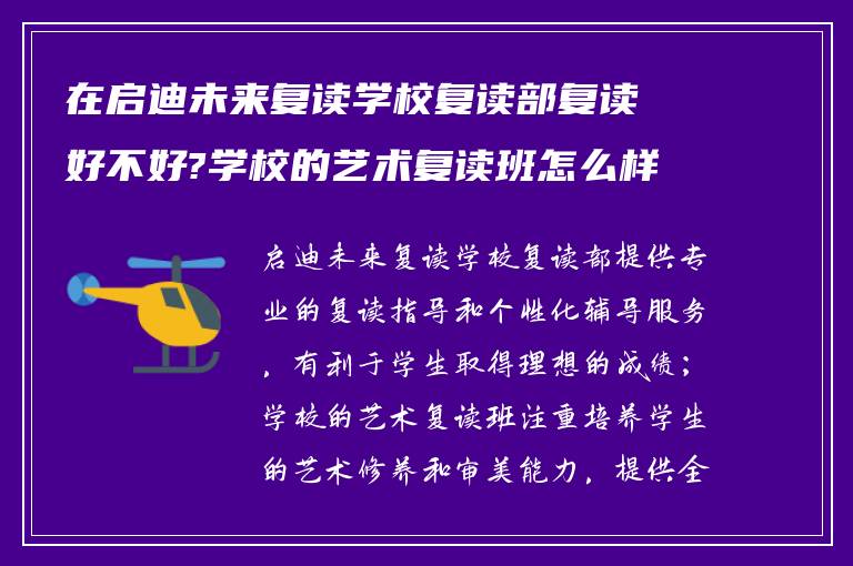 在启迪未来复读学校复读部复读好不好?学校的艺术复读班怎么样?