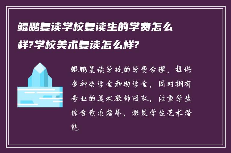 鲲鹏复读学校复读生的学费怎么样?学校美术复读怎么样?