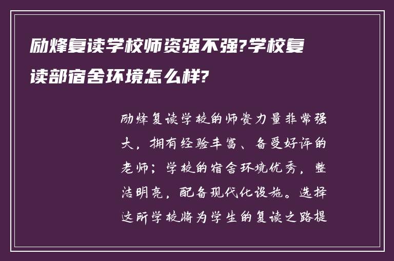 励烽复读学校师资强不强?学校复读部宿舍环境怎么样?