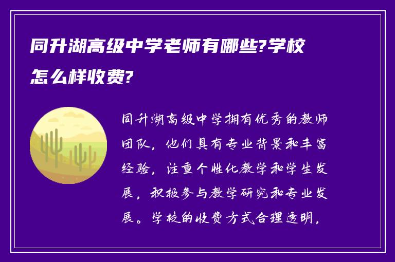 同升湖高级中学老师有哪些?学校怎么样收费?