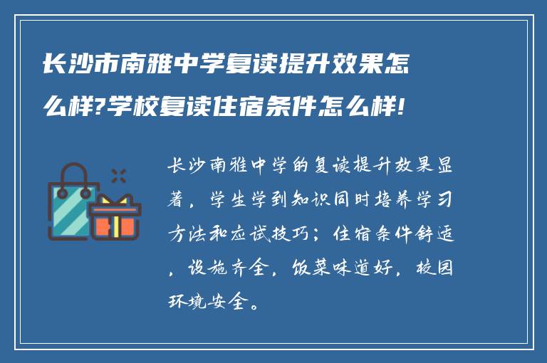 长沙市南雅中学复读提升效果怎么样?学校复读住宿条件怎么样!