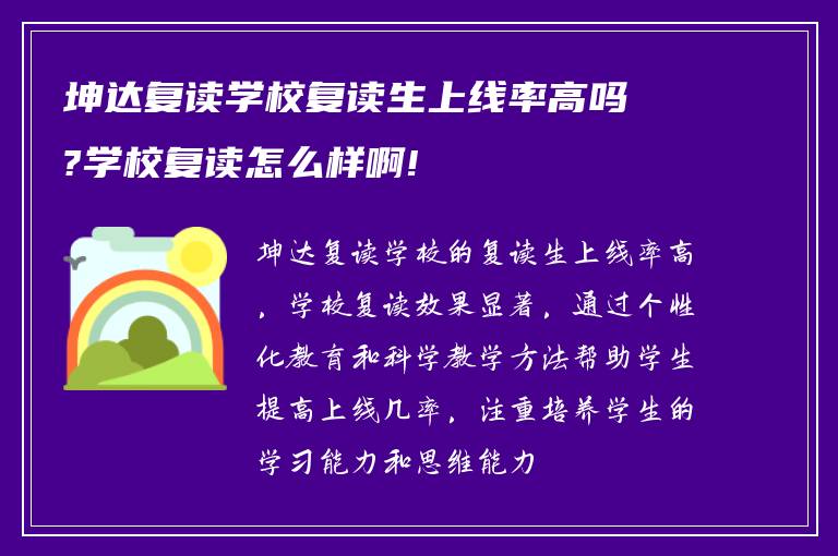 坤达复读学校复读生上线率高吗?学校复读怎么样啊!