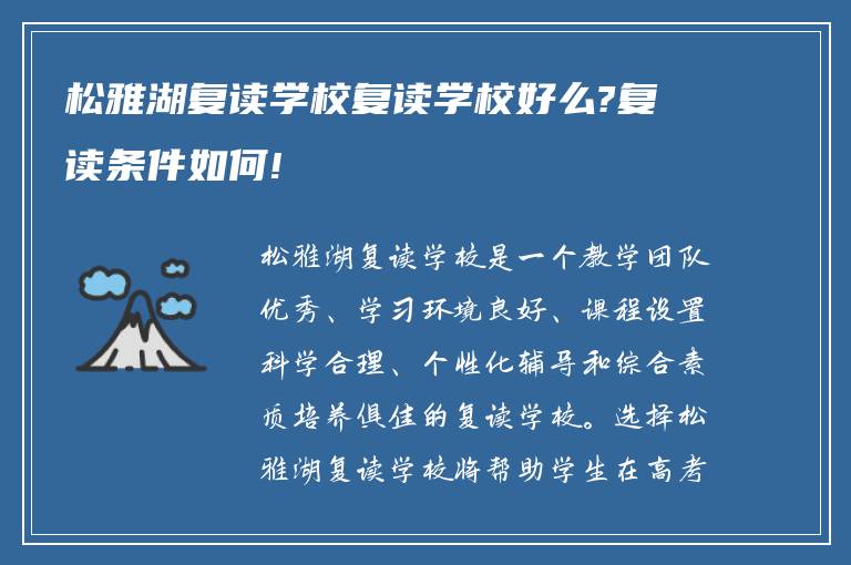 松雅湖复读学校复读学校好么?复读条件如何!