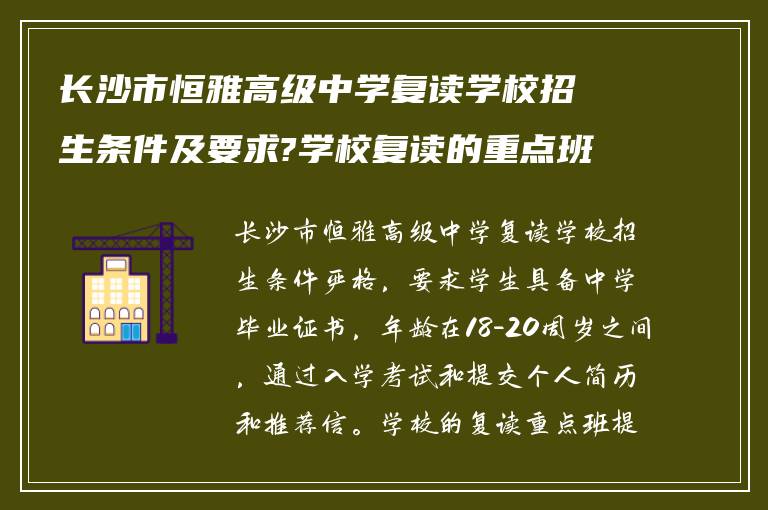 长沙市恒雅高级中学复读学校招生条件及要求?学校复读的重点班怎么样!