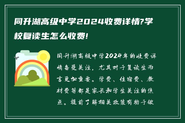 同升湖高级中学2024收费详情?学校复读生怎么收费!