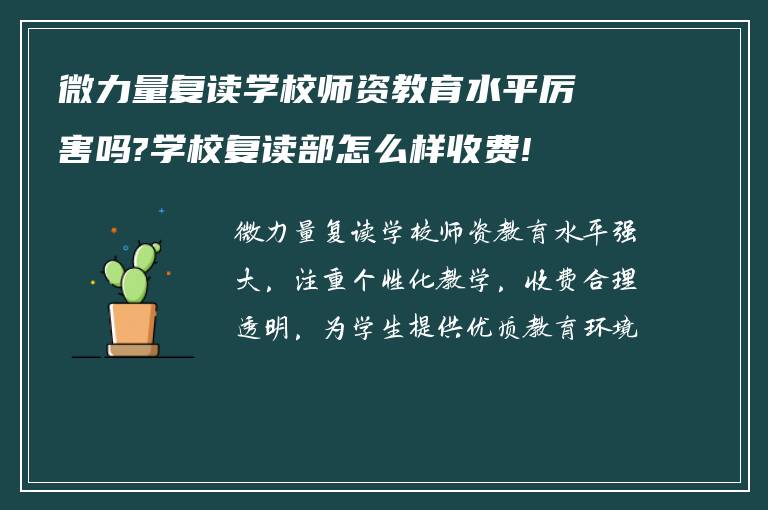 微力量复读学校师资教育水平厉害吗?学校复读部怎么样收费!