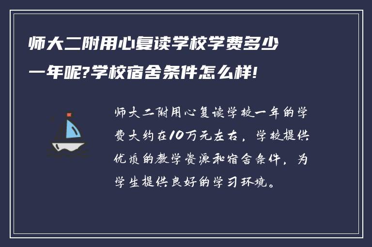 师大二附用心复读学校学费多少一年呢?学校宿舍条件怎么样!