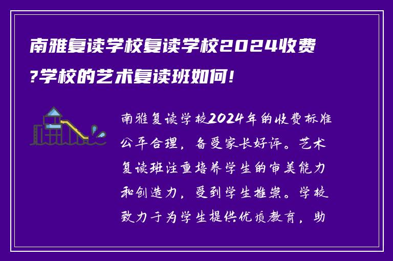 南雅复读学校复读学校2024收费?学校的艺术复读班如何!