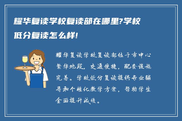 耀华复读学校复读部在哪里?学校低分复读怎么样!