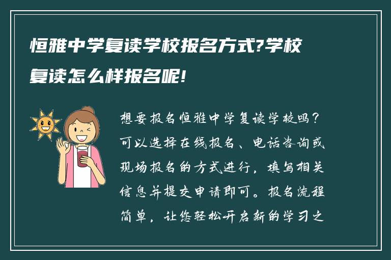 恒雅中学复读学校报名方式?学校复读怎么样报名呢!