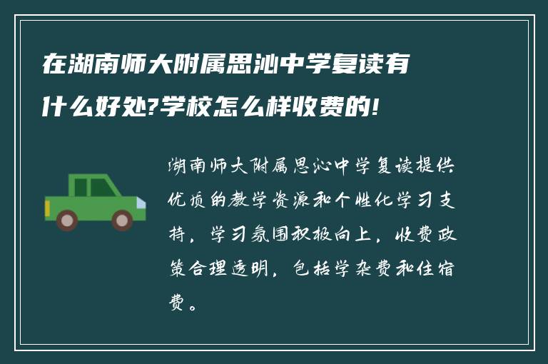 在湖南师大附属思沁中学复读有什么好处?学校怎么样收费的!