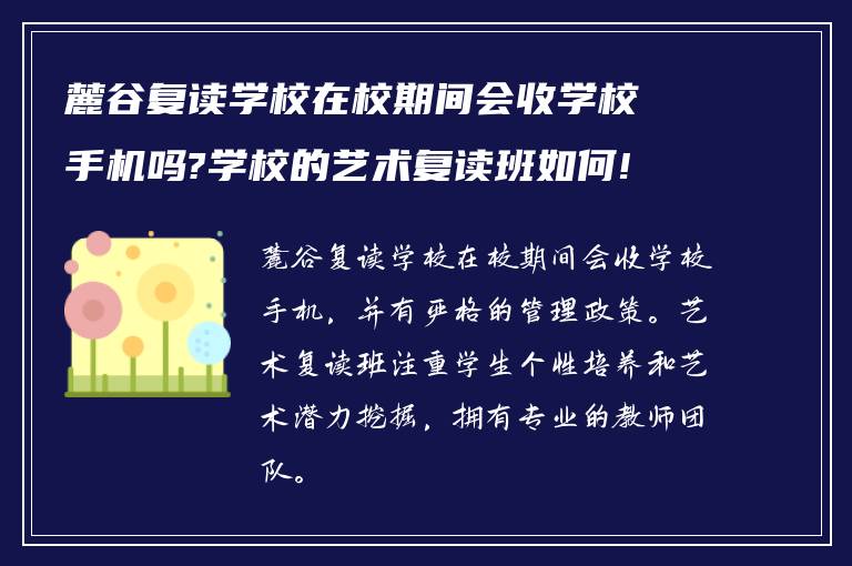 麓谷复读学校在校期间会收学校手机吗?学校的艺术复读班如何!