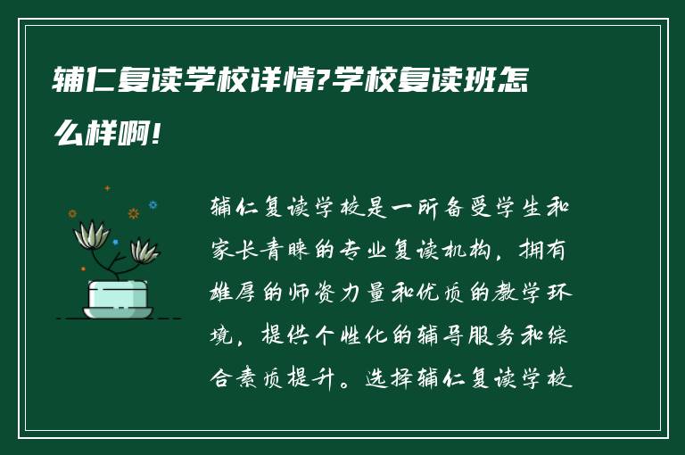 辅仁复读学校详情?学校复读班怎么样啊!