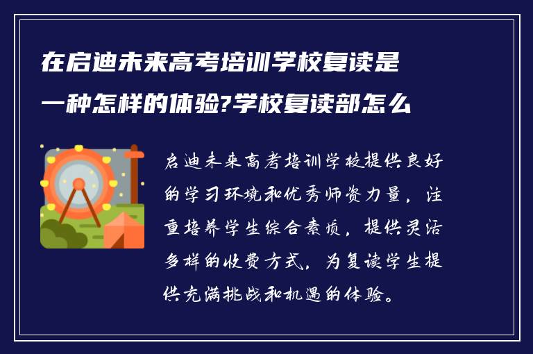 在启迪未来高考培训学校复读是一种怎样的体验?学校复读部怎么收费!