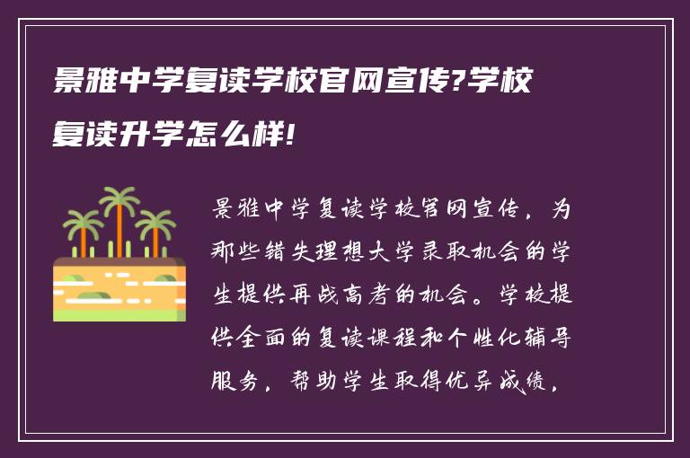 景雅中学复读学校官网宣传?学校复读升学怎么样!