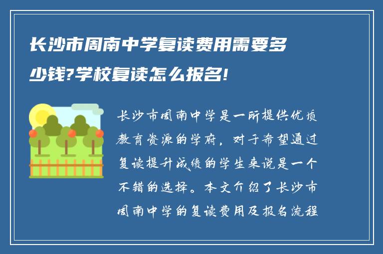 长沙市周南中学复读费用需要多少钱?学校复读怎么报名!