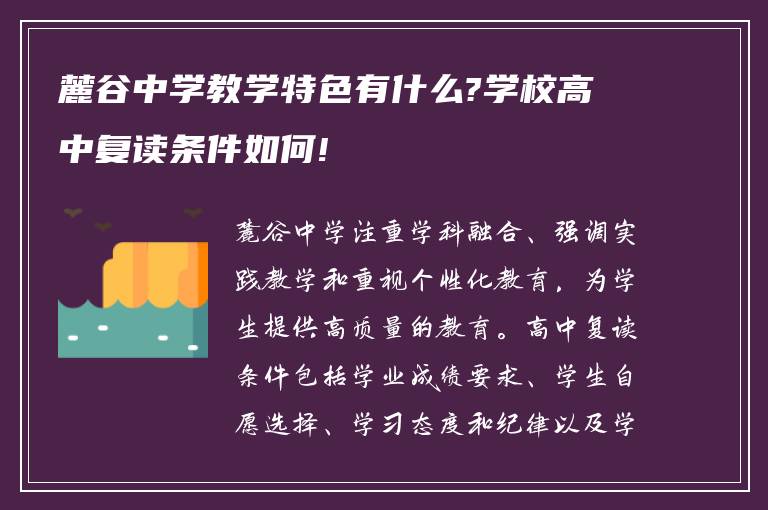 麓谷中学教学特色有什么?学校高中复读条件如何!