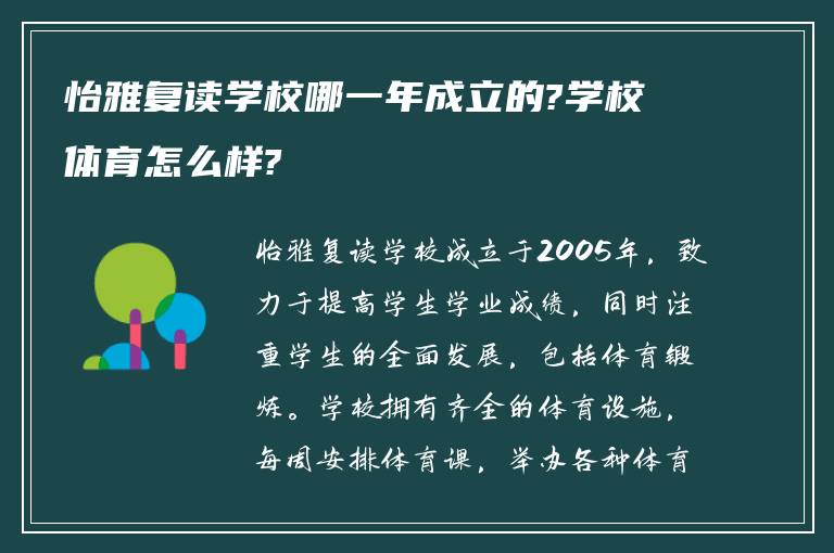 怡雅复读学校哪一年成立的?学校体育怎么样?