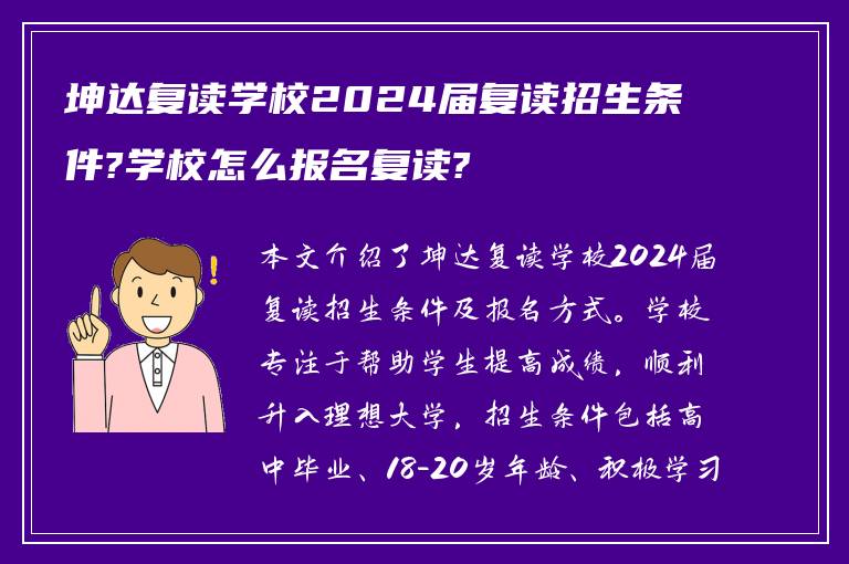 坤达复读学校2024届复读招生条件?学校怎么报名复读?