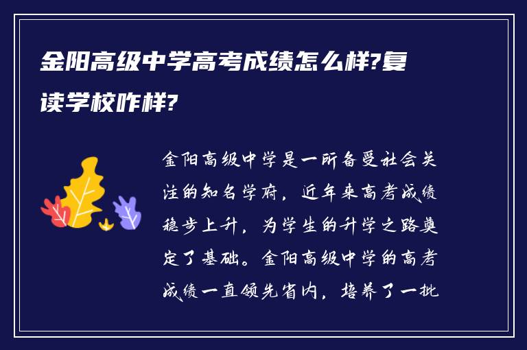 金阳高级中学高考成绩怎么样?复读学校咋样?