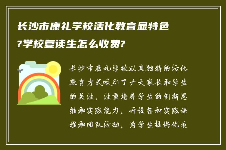 长沙市康礼学校活化教育显特色?学校复读生怎么收费?