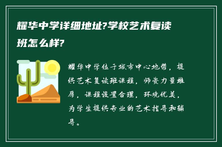 耀华中学详细地址?学校艺术复读班怎么样?