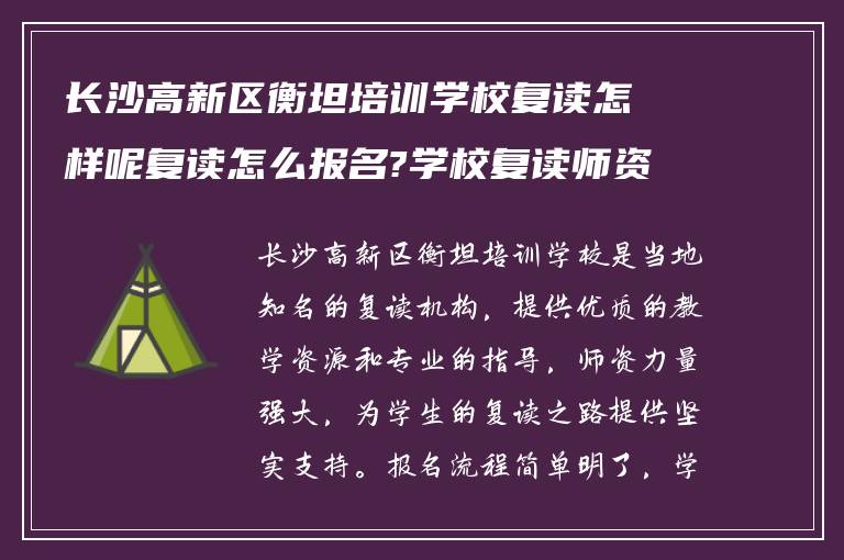 长沙高新区衡坦培训学校复读怎样呢复读怎么报名?学校复读师资怎么样?