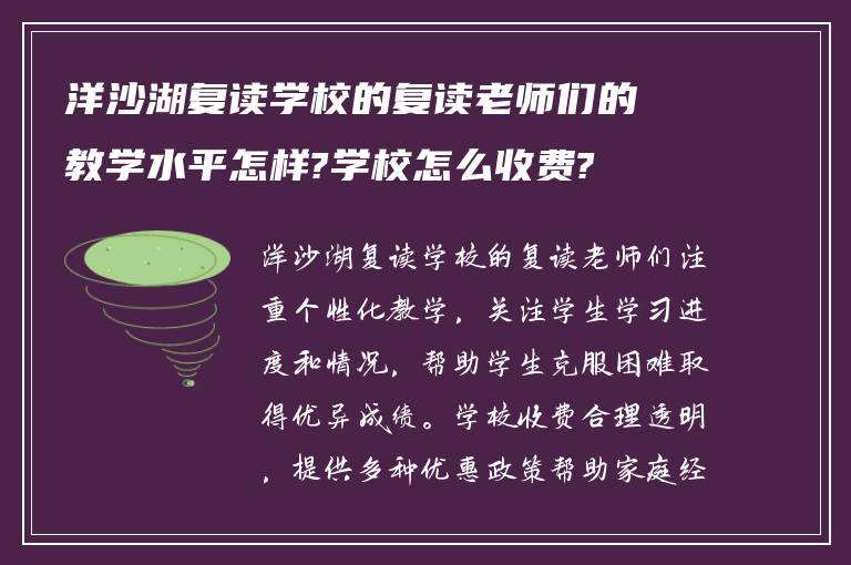 洋沙湖复读学校的复读老师们的教学水平怎样?学校怎么收费?