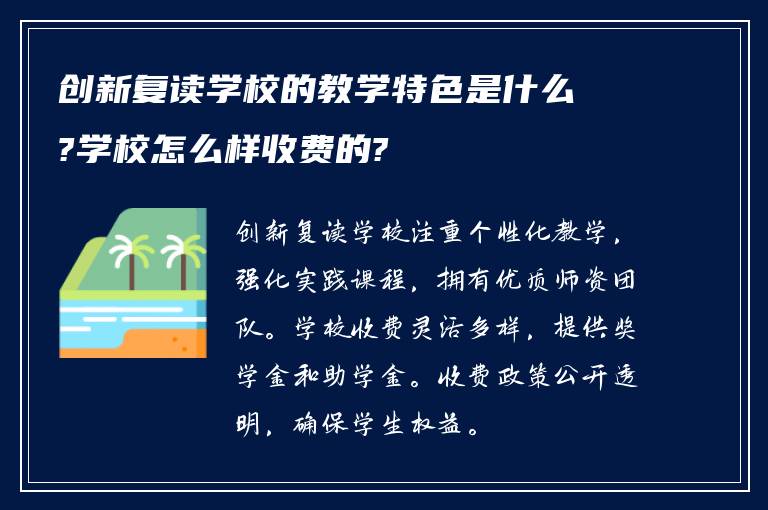 创新复读学校的教学特色是什么?学校怎么样收费的?