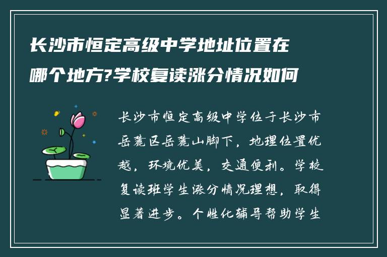 长沙市恒定高级中学地址位置在哪个地方?学校复读涨分情况如何?