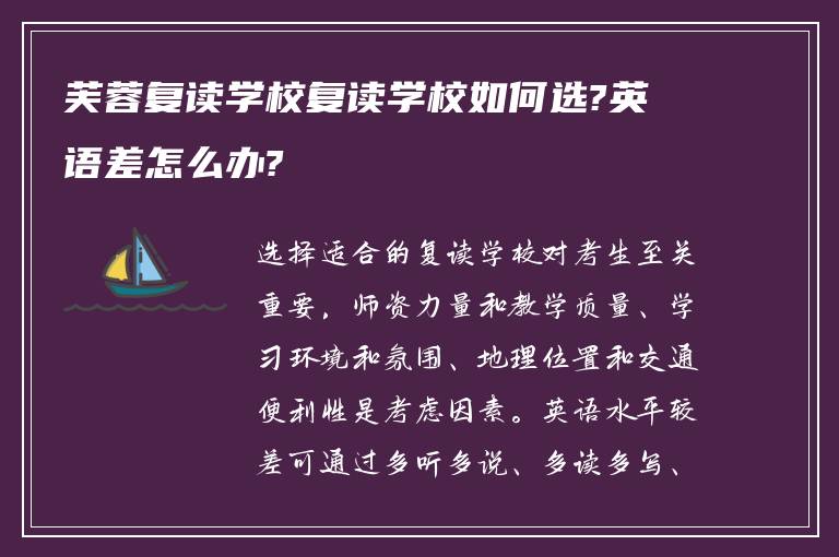 芙蓉复读学校复读学校如何选?英语差怎么办?