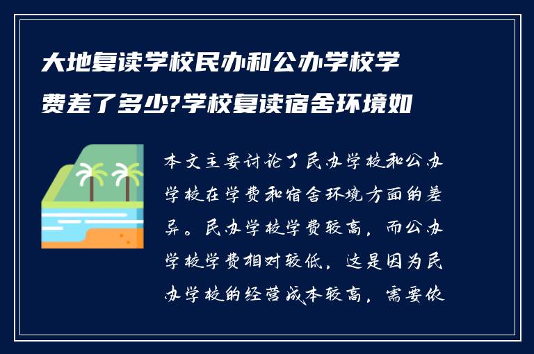 大地复读学校民办和公办学校学费差了多少?学校复读宿舍环境如何?