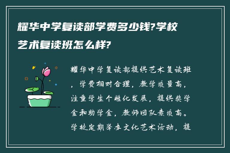 耀华中学复读部学费多少钱?学校艺术复读班怎么样?