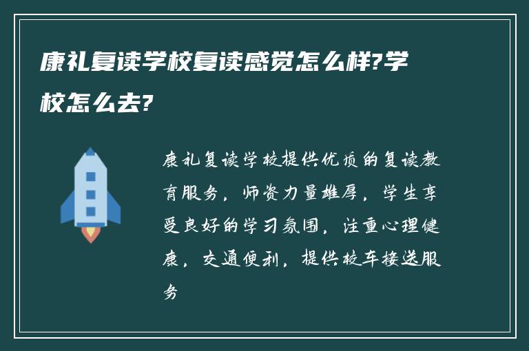 康礼复读学校复读感觉怎么样?学校怎么去?