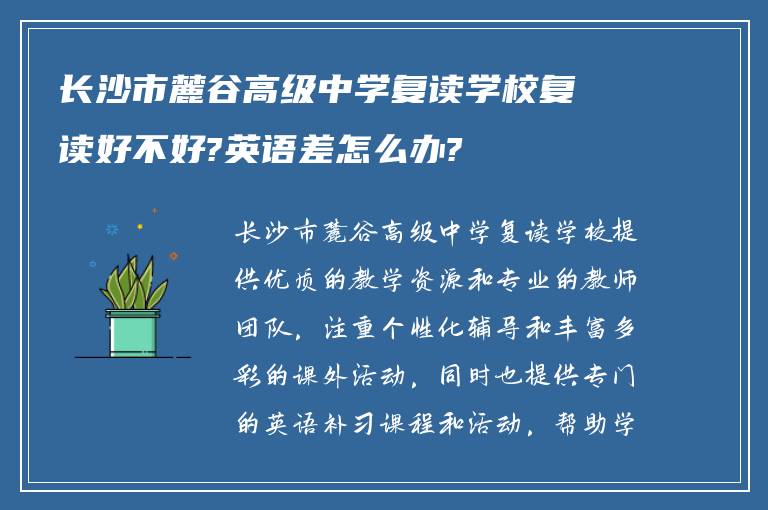 长沙市麓谷高级中学复读学校复读好不好?英语差怎么办?