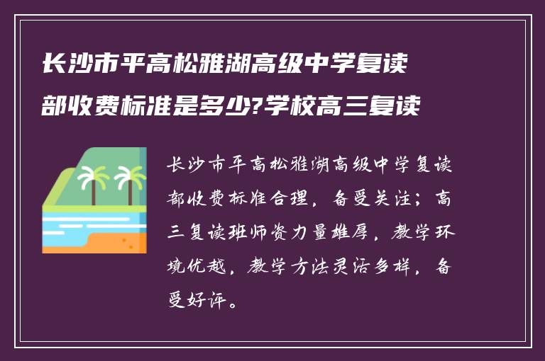 长沙市平高松雅湖高级中学复读部收费标准是多少?学校高三复读班怎么样?