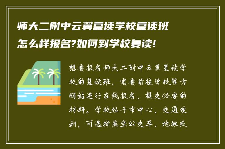 师大二附中云翼复读学校复读班怎么样报名?如何到学校复读!