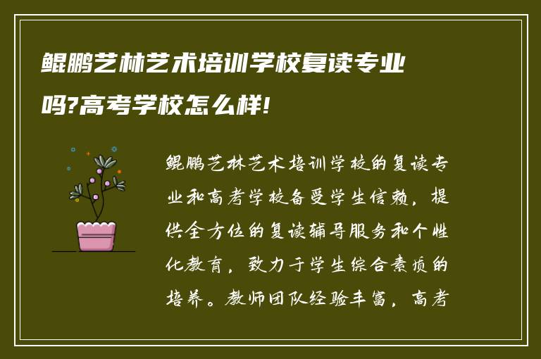 鲲鹏艺林艺术培训学校复读专业吗?高考学校怎么样!