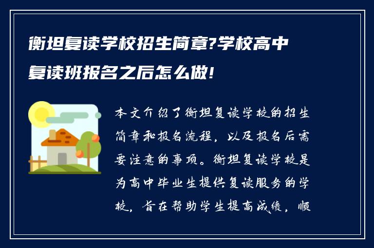 衡坦复读学校招生简章?学校高中复读班报名之后怎么做!