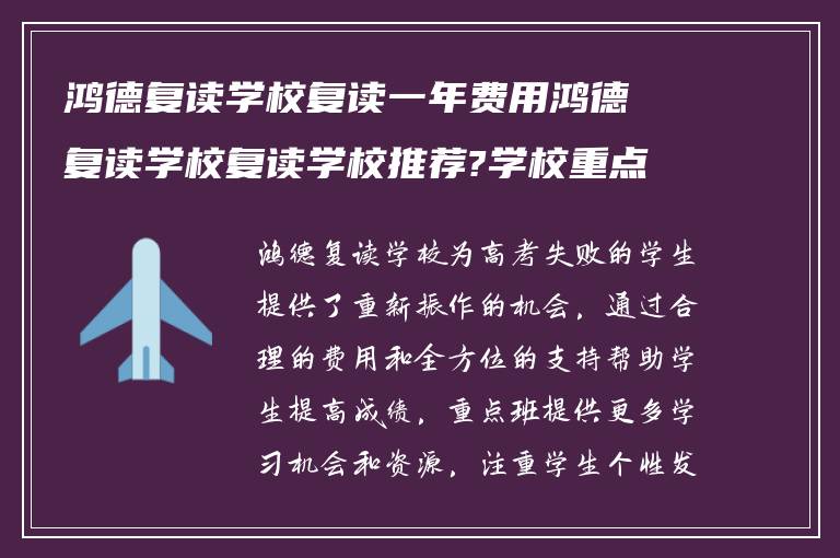 鸿德复读学校复读一年费用鸿德复读学校复读学校推荐?学校重点班怎么样?